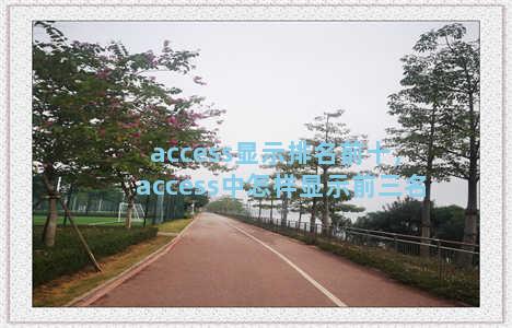 access显示排名前十，access中怎样显示前三名