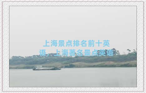 上海景点排名前十英语，上海著名景点英语