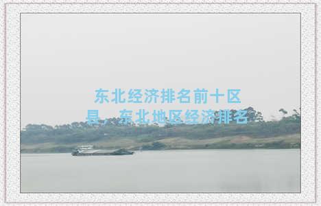 东北经济排名前十区县，东北地区经济排名