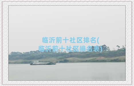 临沂前十社区排名(临沂前十社区排名表)