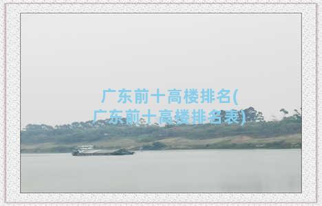 广东前十高楼排名(广东前十高楼排名表)